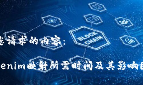 以下是您请求的内容：

通过Tokenim映射所需时间及其影响因素分析