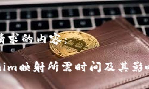 以下是您请求的内容：

通过Tokenim映射所需时间及其影响因素分析
