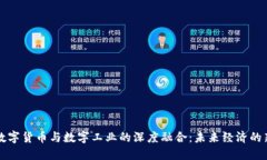 央行数字货币与数字工业的深度融合：未来经济