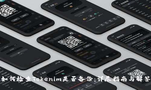 如何检查Tokenim是否备份：详尽指南与解答