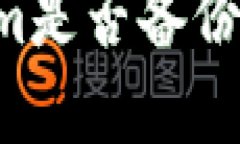 如何检查Tokenim是否备份：