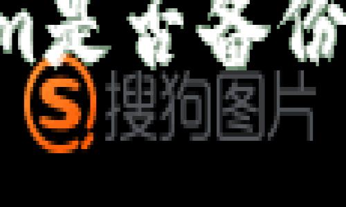 如何检查Tokenim是否备份：详尽指南与解答