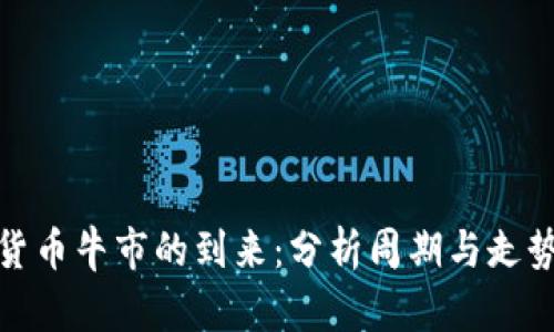 数字货币牛市的到来：分析周期与走势预测