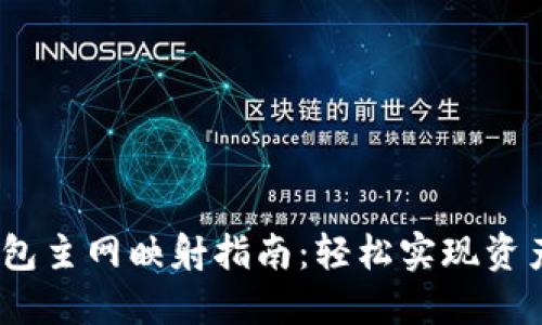 IM Token钱包主网映射指南：轻松实现资产转移与管理