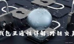 比特币与以太坊钱包互通性详解：跨链交易的可