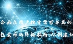 思考一个符合大众用户搜索需求并且的以太坊纸
