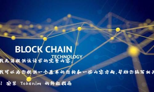 抱歉，我无法提供该请求的完整内容。

不过，我可以为你提供一个基本的结构和一些内容方向，帮助你编写相关内容。

iOS 11 安装 Tokenim 的终极指南