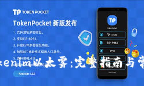 如何领取Tokenim以太雾：完整指南与常见问题解答