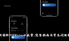 如何领取Tokenim以太雾：完