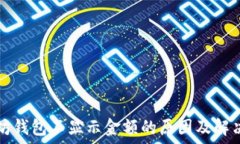   以太坊钱包不显示金额的原因及解决方法