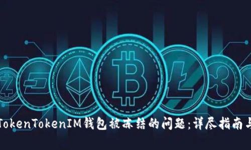 如何解决TokenTokenIM钱包被冻结的问题：详尽指南与常见问答