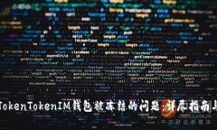 如何解决TokenTokenIM钱包被