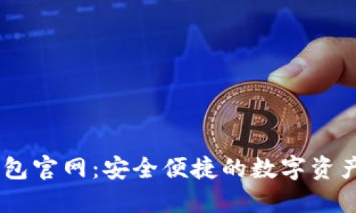 IM数字钱包官网：安全便捷的数字资产管理平台