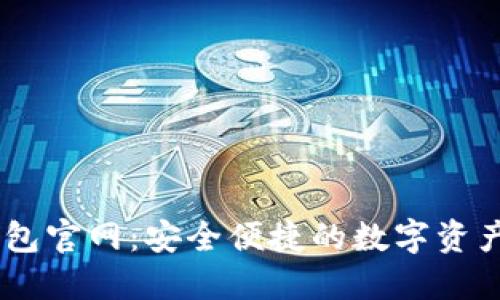 IM数字钱包官网：安全便捷的数字资产管理平台