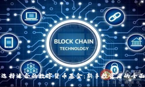 如何选择适合的数字货币基金：新手投资者的全面指导