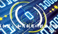 数字货币生成机器人：如何利用AI技术自动化挖矿