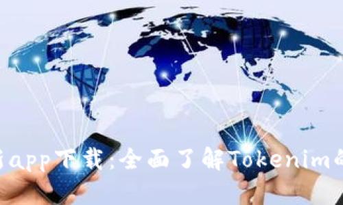 Tokenim最新app下载：全面了解Tokenim的功能与优势