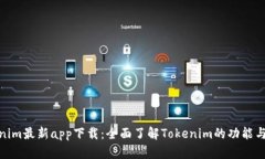 Tokenim最新app下载：全面了