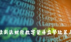 全方位解读新浪财经数字货币监管政策与未来趋