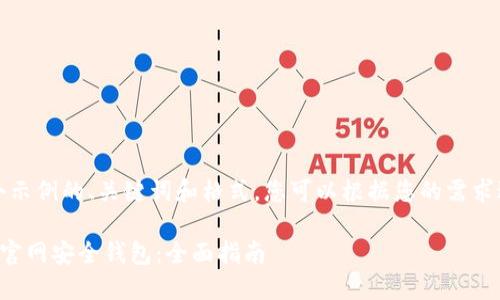 提示：下面是一个示例的、关键词和格式，您可以根据您的需求进行调整和扩展。

如何制作以太坊官网安全钱包：全面指南