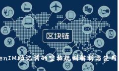 TokenIM助记词的空格规则解