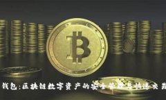 闪易钱包：区块链数字资