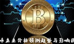 数字货币未来价格预测趋势与影响因素分析