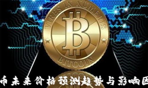 
数字货币未来价格预测趋势与影响因素分析