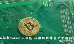 全面解析Tokenim钱包：区块