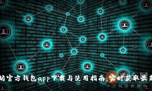 以太坊官方钱包app下载与使用指南：实时获取最新版本