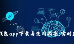 以太坊官方钱包app下载与使用指南：实时获取最