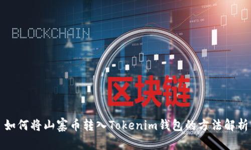 如何将山寨币转入Tokenim钱包的方法解析