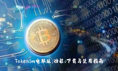 Tokenim电脑版：功能、下载与使用指南