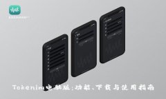 Tokenim电脑版：功能、下载