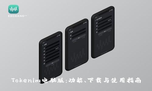 Tokenim电脑版：功能、下载与使用指南