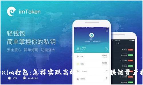 Tokenim打包：怎样实现高效、安全的区块链资产打包？