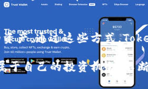    tokenim公：彻底解析数字资产的未来  / 

 guanjianci  tokenim, 数字资产, 区块链, 加密货币  /guanjianci 

 在数字经济快速发展的今天，Tokenim公作为一个新兴项目引起了广泛的关注。Tokenim公的出现，不仅为区块链技术的应用提供了新思路，也为传统金融与数字资产的结合探索了一条新的道路。本文将深入探讨Tokenim公的构建背景、工作机制、市场前景以及用户如何参与其中等方面，旨在为广大用户提供一个全面的了解。 

 Tokenim公的背景与构建 
 在介绍Tokenim公的具体内容之前，我们首先需要明白背景知识。最早的数字资产如比特币的出现，开启了人们对去中心化金融的探索。在这个过程中，灵活的资产交易、速度快且安全的结算方式让越来越多的人认识到了区块链带来的变革。然而，传统的资产交易普遍存在信息不对称、交易成本高、效率低下等问题，这些问题限制了资产交易的普遍性和安全性。因此，Tokenim公应运而生，旨在通过区块链技术解决这些问题。

 Tokenim公通过其独特的技术架构，连接数字资产和传统金融，推动资产的透明化及自动化。其创新点在于利用智能合约的特点，确保交易过程中的透明性和交易的不可篡改性，最大限度地保证用户资产的安全性。通过Tokenim公，用户可以轻松地进行资产的转移、管理与增值。 

 Tokenim公的工作机制 
 Tokenim公的工作机制主要由几个核心模块构成，包括用户注册模块、资产管理模块、合约执行模块和交易撮合模块。用户注册时，需要完成身份验证，确保其信息的真实性。只有经过认证的用户才能进入后续的资产管理与交易阶段，确保平台的安全性。

 资产管理模块是Tokenim公的核心，用户通过这个模块可以查看自己持有的数字资产及其实时价值。此外，用户还可以通过系统提供的数据分析工具，了解市场走势和资产配置建议，从而做出更合理的投资决策。合约执行模块则负责智能合约的创建和执行，确保交易的顺利进行和结果的不可更改性。当用户发起交易时，系统会自动生成相应的智能合约，以确保交易的每一环节都可以被追溯和验证。 

 最后，交易撮合模块负责对接买卖双方，当用户发起买入或卖出请求后，系统会根据当前市场情况寻找匹配的交易对手，并通过智能合约完成交易。这一过程高度自动化，大大提高了交易效率，降低了用户的交易成本。 

 Tokenim公的市场前景 
 随着区块链技术的逐步成熟，数字资产的市场正在以惊人的速度增长。据一些研究机构预测，未来几年内，数字资产市场的总值可能会达到数万亿美元。Tokenim公作为这一领域的重要参与者，有望积累大量用户，抢占市场份额。

 除了品牌影响力及市场渗透率，Tokenim公的未来还与其技术的不断迭代密切相关。随着用户需求的多样化，Tokenim公也必须不断完善自身的技术架构以及功能。通过定期更新和，Tokenim公将能够适应市场变化，提供更符合用户需求的服务，确保在激烈的竞争中立于不败之地。

 用户如何参与Tokenim公 
 参与Tokenim公的方式有多种，对于普通用户而言，可以通过以下步骤进行参与：

ol
listrong 创建账户：/strong 首先，用户需要访问Tokenim公的官方网站，在注册页面填写相关信息，完成账户的创建。/li
listrong 进行身份验证：/strong 用户需要按照系统提示进行身份验证，以确保信息真实有效，确保交易的安全性。/li
listrong 资产充值：/strong 注册并通过身份验证后，用户可以通过支持的支付方式对账户进行充值，为后续的交易做好准备。/li
listrong 进行交易：/strong 用户在资产管理模块中选择合适的交易对，通过交易撮合模块进行买入或卖出，完成交易流程。/li
listrong 查看收益：/strong 交易完成后，用户可以通过资产管理模块查看自己的资产变化，自主管理收益。/li
/ol

 常见问题解答 
 什么是Tokenim公？ 
 Tokenim公是一款基于区块链技术的数字资产管理平台，旨在为用户提供安全、便捷的数字资产交易体验。通过智能合约的利用，Tokenim公能够实现透明、高效的交易流程，确保用户资产的安全性与交易的真实性。

 Tokenim公的核心优势有哪些？ 
 Tokenim公的核心优势主要体现在以下几个方面：一是透明性，交易的每一步都在区块链上公开，用户可以随时进行查证；二是安全性，基于智能合约的自动执行降低了人为操控的风险；三是高效性，借助于自动化技术，交易响应速度快，可以为用户节省大量的时间；四是国际化，不受地理限制，能够接入全球用户，拓展市场。

 Tokenim公是否安全？ 
 Tokenim公高度重视用户资产的安全性，所有用户的信息与资产都经过加密处理，防止信息泄露。同时，系统采用多重身份验证机制以及冷存储技术来保障数字资产的安全。此外，平台将不断更新安全策略与技术，确保用户抵御可能的安全威胁。

 如何解决数字资产的波动问题？ 
 数字资产的波动是市场普遍存在的问题，也是许多用户担忧的重点。Tokenim公通过提供实时市场数据分析、资产配置建议等服务，帮助用户更好地把控市场动态，减少盲目投资的风险。通过将主流资产与稳定币进行结合，用户可以在波动的市场中寻找到相对安全的投资方式。

 Tokenim公与传统金融有什么区别？ 
 Tokenim公与传统金融有着明显的区别。首先，Tokenim公采用的是去中心化的交易方式，极大地提高了交易的透明度和安全性；其次，Tokenim公利用区块链技术，实现了资产的快速流转和即时结算，传统金融则常需数天处理；最后，Tokenim公以用户为中心，能够提供更为灵活、多样的金融服务，而传统金融则常常受限于各种规章制度。

 如何提高Tokenim公的使用体验？ 
 为了提高Tokenim公的使用体验，团队不断平台的用户界面，减少用户操作的复杂度。此外，还准本增设更多的教育培训模块，帮助用户更好地理解区块链与数字资产的相关知识，从而灵活管理自己的资产。通过这些方式，Tokenim公希望能够为用户打造一个简单、快速、安全的数字资产投资平台。

 综合来看，Tokenim公不仅仅是一个数字资产管理平台，更是新金融时代下的重要一环。它将在不断的技术创新和市场需求的推动下，推动整个行业的发展。希望每一位用户都能在Tokenim公中找到属于自己的投资机会，不断实现财富增值。