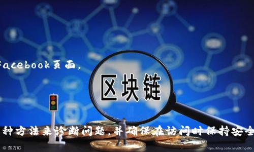   为什么tokenim官网打不开？解析常见问题及解决方案 / 

 guanjianci tokenim官网打不开, tokenim网站, 解决方案, 常见问题 /guanjianci 

当我们在互联网世界中进行各种活动时，网站的可用性直接影响到我们的体验。对于许多用户来说，打开一个特定的网站，比如tokenim官网，可能会遇到打不开的情况。这种情况可能让人感到困惑与沮丧。本文将对此问题进行详细分析，探讨可能的原因及解决方案，并回答用户可能遇到的相关问题。

为什么tokenim官网打不开？
首先，我们需要了解一个网站无法打开的各种可能原因。通常情况下，打不开某个网站的原因可能涉及到网站本身、用户的网络设置、或者其他技术问题。以下是一些常见的情况：
1. **服务器故障**：如果tokenim网站的服务器出现故障，用户将无法访问网站。这种情况通常是暂时的，网站运营方会尽快修复问题。
2. **网络连接问题**：用户的网络连接不稳定或断开也可能导致无法访问网站。如果其他网站能够正常打开，可以判断不是用户的网络问题。
3. **DNS 设置问题**：DNS（域名系统）问题可能导致网站无法打开。用户的DNS服务器可能无法解析tokenim的域名。
4. **防火墙或安全软件限制**：一些安全软件或防火墙可能会阻止访问特定的网站，用户可以检查这些设置以确认是否造成了访问限制。
5. **浏览器问题**：有时候，浏览器缓存或设置问题可能会导致网站无法加载。尝试清除缓存或者使用不同的浏览器可以帮助解决这个问题。

解决tokenim官网打不开的常见方案
面对无法打开tokenim官网的情况，用户可以尝试以下几种解决方案：
1. **检查网络连接**：首先确认自己的网络连接是否正常。可以通过打开其他网站或者使用手机网络测试来判断网络状况。
2. **重启路由器**：有时候路由器可能出现问题，重启路由器通常能够解决一般的网络问题。
3. **切换DNS服务器**：用户可以尝试将DNS服务器更改为公共DNS，例如Google的8.8.8.8或Cloudflare的1.1.1.1。这可以帮助解决解析问题。
4. **禁用安全软件和防火墙**：临时禁用安全软件和防火墙，然后测试能否打开tokenim官网。若能打开，则需要重新配置安全软件的设置。
5. **使用VPN服务**：如果网站在某些地区被屏蔽，可以尝试使用VPN来访问tokenim官网。VPN可以帮助用户绕过地理限制。
6. **更换浏览器**：尝试使用不同的浏览器，例如Chrome、Firefox或Safari，以排除是浏览器问题导致无法访问。
7. **联系网站客服**：如果以上方法都未能解决问题，可以尝试联系tokenim的客服，询问网站是否出现故障。

tokenim官网打不开，是否存在维护问题？
网站的维护和更新是所有在线平台不可避免的一部分。在某些情况下，tokenim官网可能会因为系统维护或更新而暂时无法访问。在这种情况下，用户通常会看到网站的维护通知页，但也有可能完全无法访问。
如果确认是网站维护导致无法访问，用户可以尝试以下方式获取信息：
1. **社交媒体关注**：许多公司在社交媒体上发布维护更新通知，用户可以通过关注tokenim的官方账户获得最新信息。
2. **相关论坛查看**：在一些行业相关的论坛，用户可能会发现其他用户也遇到类似问题，互相分享解决方案。
3. **耐心等待**：如果网站确实在维护，用户可以选择等待一段时间，通常维护会在几小时或几天内恢复正常。

tokenim是否存在竞争对手及替代方案？
在cryptocurrency和区块链领域，tokenim并不是唯一的平台，用户在tokenim官网无法访问时，可能会寻找其他平台的替代方案。这里列出一些可能的替代平台：
1. **CoinMarketCap**：一个集成各种数字货币价格和市场数据的资源，用户可以快速访问所需的各种信息。
2. **Binance**：全球知名的加密货币交易所，提供多种服务和功能，使用户能在不同的市场中进行交易。
3. **CoinGecko**：类似于CoinMarketCap的网站，为用户提供实时的加密货币市场数据和价格比较。
4. **Kraken**：另一个全球知名的加密货币交易平台，提供广泛的交易对和先进的交易工具。
利用这些替代平台，用户可以在tokenim官网打不开时，继续相关的交易和信息的查询。

如何保护自己在访问tokenim官网时的安全？
在访问任何在线平台时，安全性都是用户最关心的问题之一。以下是一些在访问tokenim官网时提高安全性的建议：
1. **启用两步验证**：如果tokenim提供两步验证功能，务必开启。这将为用户账户提供额外的安全保护。
2. **确保网站的安全**：访问时确保网站地址是“https”，这表明网站使用了SSL加密，能够保护用户数据的安全。
3. **定期更改密码**：定期更改账户密码可以减少被盗风险，使用复杂、不容易被猜测的密码。
4. **警惕网络钓鱼**：谨慎点击不明链接，避免向不信任的来源提供信息，加强对网络骗局的警惕性。
5. **使用安全的网络连接**：尽量避免使用公共Wi-Fi进行敏感操作，最好在安全的私人网络下进行操作。

如何获知tokenim官网恢复正常工作的时间？
在遇到tokenim官网无法访问的情况时，用户可能希望获知该网站何时能够恢复正常使用。以下是几种获取信息的方法：
1. **访问官方社交媒体**：tokenim可能会在社交媒体平台上发布网站恢复正常的消息，用户可以定期检查官方微博、推特或Facebook页面。
2. **关注技术支持更新**：许多网站会在其技术支持或公告页面发布维护信息，用户可以随时查看最新消息。
3. **查看行业动态**：跟踪行业新闻网站，了解tokenim所处领域的整体状况，可能会提供有关网站功能恢复的线索。
4. **咨询用户社区**：在相关的用户社区或者论坛，询问其他用户是否也遇到相同问题，是否有任何恢复情况的更新。

综上所述，tokenim官网打不开的原因有很多，用户可以通过以上建议进行故障排查与解决。在网址打不开时，不要惊慌，尝试多种方法来诊断问题，并确保在访问时保持安全意识。