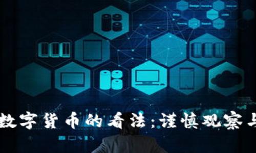 巴菲特对数字货币的看法：谨慎观察与深度分析