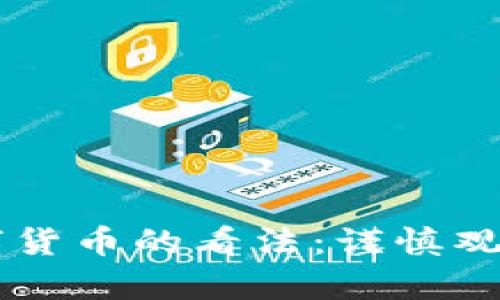 巴菲特对数字货币的看法：谨慎观察与深度分析
