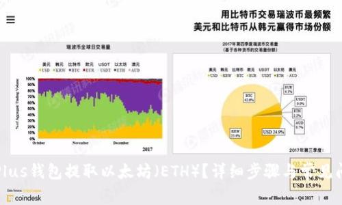 如何从Plus钱包提取以太坊（ETH）？详细步骤与常见问题解析