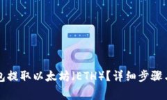 如何从Plus钱包提取以太坊