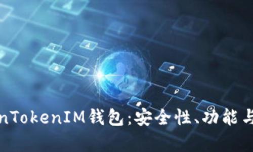 全面解析TokenTokenIM钱包：安全性、功能与用户体验评测