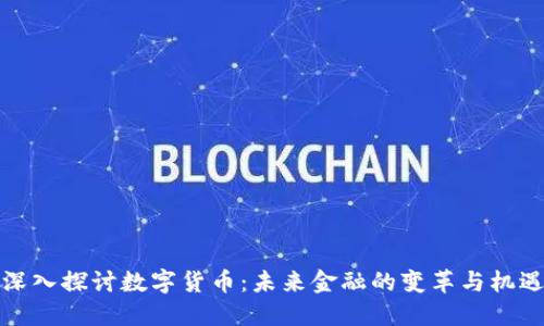 深入探讨数字货币：未来金融的变革与机遇