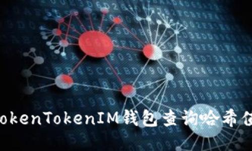如何使用TokenTokenIM钱包查询哈希值：详细指南