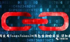 如何使用TokenTokenIM钱包查