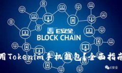 如何安全使用Tokenim手机钱