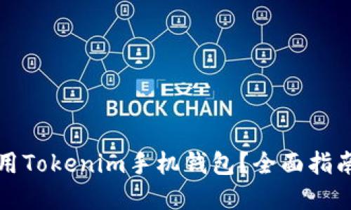 如何安全使用Tokenim手机钱包？全面指南与最佳实践