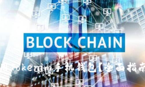如何安全使用Tokenim手机钱包？全面指南与最佳实践