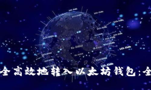 如何安全高效地转入以太坊钱包：全面指南